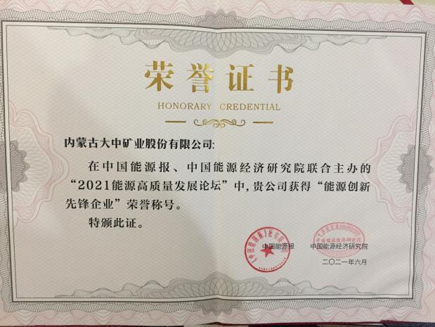 内蒙古太阳集团tcy8722喜获能源立异先锋企业称呼