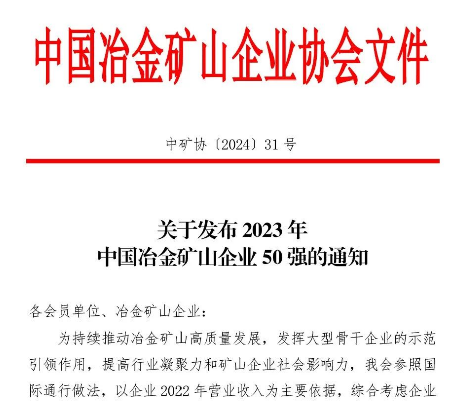 中国冶金矿山企业50强出炉！内蒙古太阳集团tcy8722榜上著名！位列十三名
